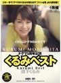 くるみベスト 森下くるみ