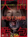 人間酷包 BEST3時間 友田真希 みづなれい