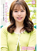 リベンジうんち わかなちゃんのぷりぷり奮戦記 真白わかな （DOD）