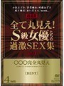 全て丸見え！S級女優たちの過激SEX集