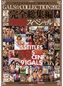 GALS☆COLLECTION 2012完全総集編8時間スペシャル