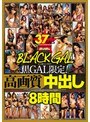 BLACK GAL 黒GAL限定！高画質 中出し8時間