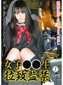 女子○○生 拉致監禁 1
