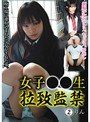 女子○○生 拉致監禁 2 （DOD）