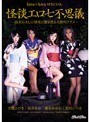 kira★kira SPECIAL 怪談エロ七不思議 桜井あゆ 大槻ひびき 瀬名あゆむ 北川いつき