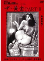 追真Mビデオ 女王様と奴●たち ザ・黄金 PART-2