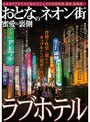 おとなのネオン街 ラブホテル蜜愛の裏側