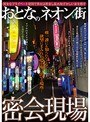 おとなのネオン街 密会現場