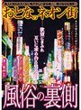 おとなのネオン街 風俗の裏側