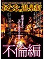 おとなの温泉街 不倫編