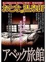 おとなの温泉街 アベック旅館