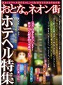 おとなのネオン街 ホテヘル特集