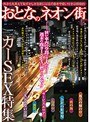 おとなのネオン街 カーSEX特集