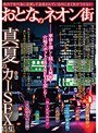 おとなのネオン街 真夏のカーSEX特集