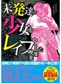未発達の少女をレ●プした映像集