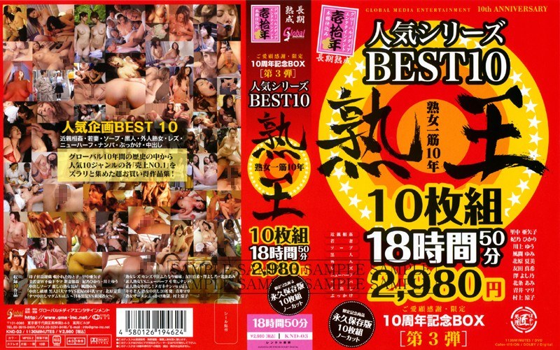 ご愛顧感謝・限定10周年記念BOX［第3弾］ 熟女一筋10年 10枚組 18時間50分 2980円