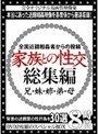 全国近親相姦者からの投稿 家族との性交 総集編