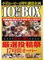 小岩ムービー4周年謝恩企画 10枚組BOX 近親●姦!熟女!女子校生!外人!ぽちゃ!貴方に贈る厳選投稿祭17時間オーバー