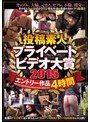 投稿素人プライベートビデオ大賞2015 エントリー作品4時間