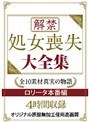 解禁 処女喪失 大全集 ロ●ータ本番編