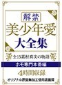 解禁 美少年愛 大全集 ホモ専門本番編