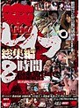 レ●プ総集編 8時間 【2枚組】（DOD）