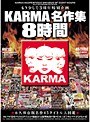 KARMA名作集 8時間 【2枚組】（DOD）