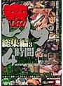 レ●プ総集編3 4時間 （DOD）