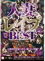 人妻レ●プBEST （DOD）