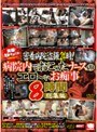 密着病院盗撮24時！病院内でおこったナースのエロ〜ぃお痴事 8時間総集編 【2枚組】（DOD）