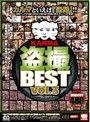 KARMA 盗撮BEST vol.3 【2枚組】（DOD）