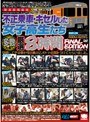 不正乗車・キセルした女子校生たち 厳選8時間 FINAL EDITION