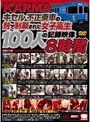 KARMA キセル不正乗車の咎で制裁された女子校生100人の記録映像8時間