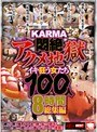 KARMA悶絶アクメ地獄 イキ狂う女たち100人 8時間総集編 【2枚組】（DOD）