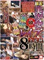 部活美少女 ●物昏●レ●プの全記録 8時間 【2枚組】(DOD)