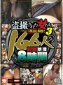 盗撮された女たち3 ついに顔出し解禁！166人の記録映像