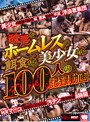 醜悪なホームレスの餌食になる美少女たち 100人の記録動画 【2枚組】（DOD）