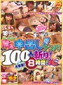 KARMAナンパ隊が行く！素人中出しナンパ100人斬り！ 大容量！8時間！厳選美女編