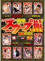 もうすぐKARMA設立10周年特別企画 全て見せます！衝撃スクープ撮！厳選8時間大総集編