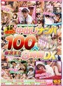 KARMAナンパ隊が行く！全員顔出し御礼！中出しナンパ100人斬り 厳選美女8時間DX