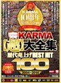 祝！KARMA10周年特別企画 KARMA 【超】 大全集 歴代売上げ BEST HIT 100 2004-2014