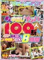 KARMAナンパ隊が行く！全員顔出し御礼！素人中出しナンパ100人斬り！ 厳選美女にたっぷり中出しDX