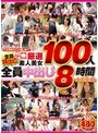KARMAナンパ隊が行く!全員顔出し御礼!厳選素人美女100人全員中出し 8時間大総集編