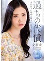 過ちの代償 夫の知人に弱みを握られ、犯●れ続けた私…。 小松杏 （BOD）