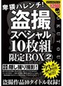 卑猥ハレンチ！盗撮スペシャル10枚組限定BOX 2