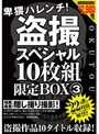 卑猥ハレンチ！盗撮スペシャル10枚組限定BOX 3