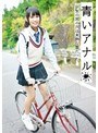 青いアナル 少女の尻の穴は未熟な蕾だった。
