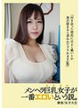 メンヘラ巨乳女子が一番エロいという説。