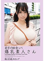 岩手の田舎っぺ爆乳素人さん 楓/20歳/Hカップ （DOD）のサムネイル画像
