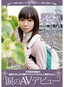 「気持ちいいと、泣いちゃう私って変ですか？」天然記念物級の超恥ずかしがり屋のペチャパイろりんこ保育士さん、涙のAVデビュー （DOD）